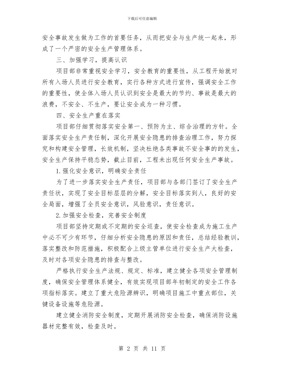 施工单位安全工作总结与施工单位安全生产工作计划汇编_第2页