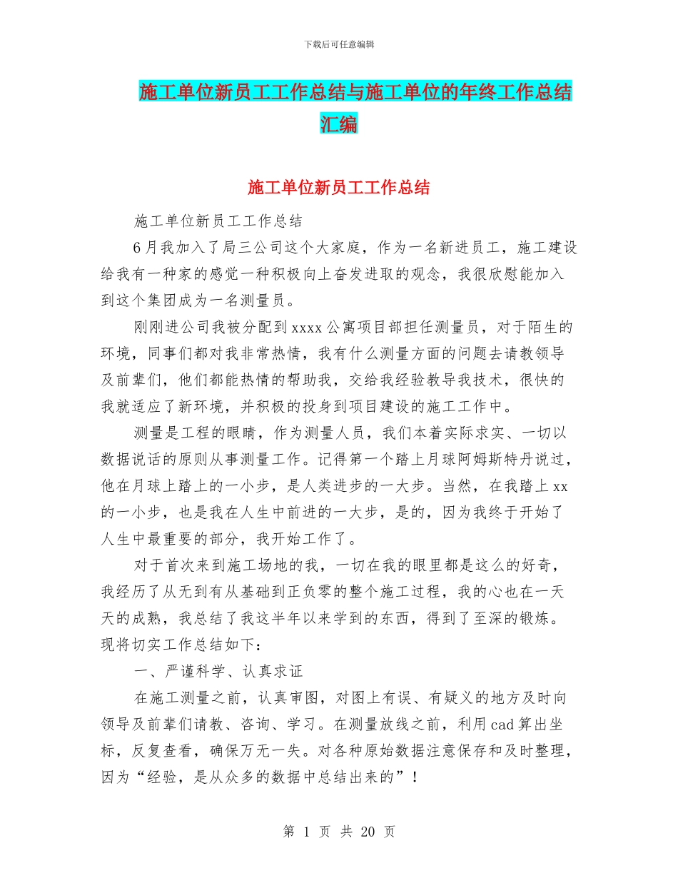施工单位新员工工作总结与施工单位的年终工作总结汇编_第1页