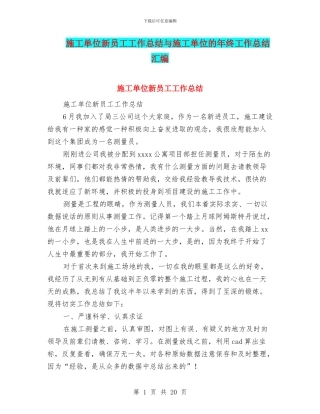 施工单位新员工工作总结与施工单位的年终工作总结汇编
