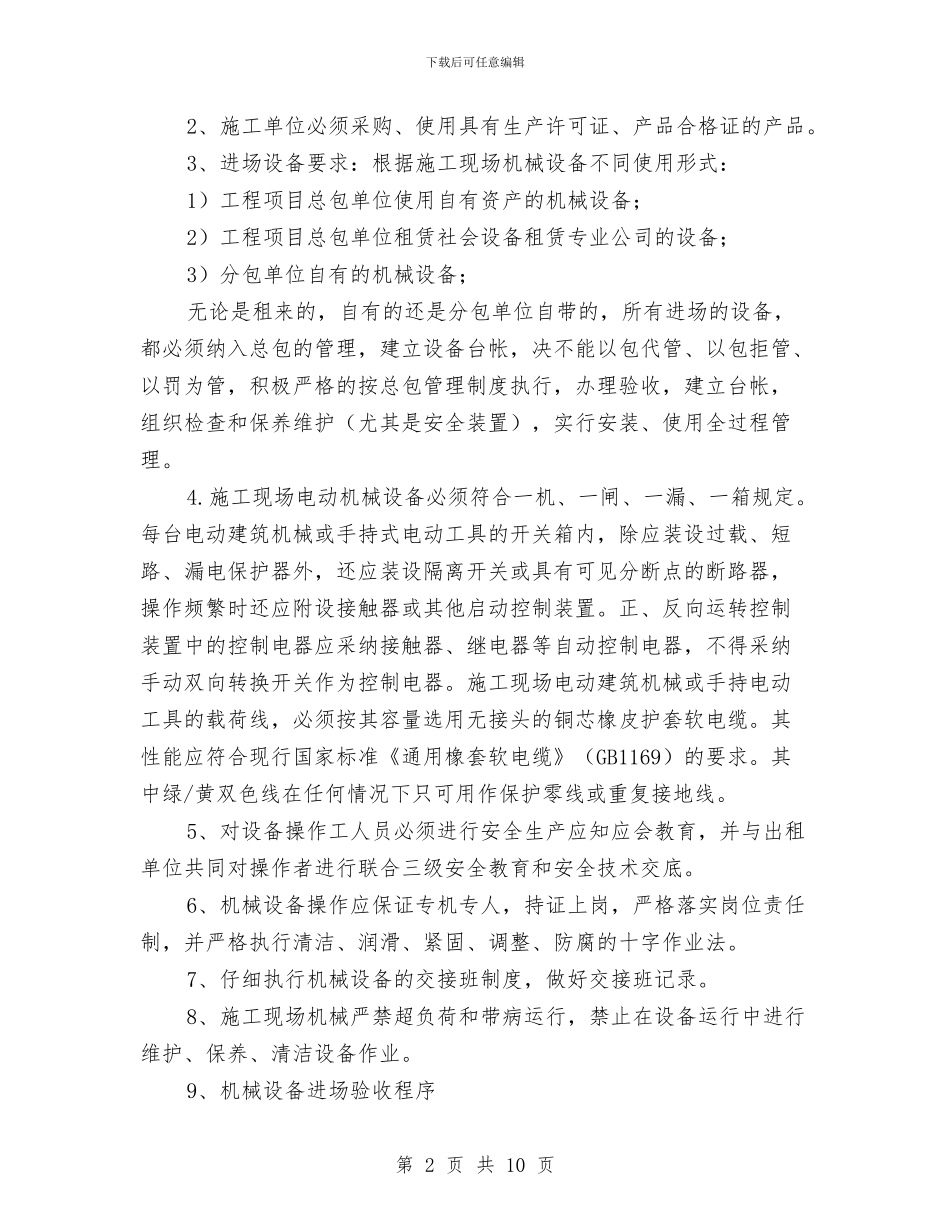 施工单位机电设备部工作总结与施工及危险作业安全管理制度汇编_第2页