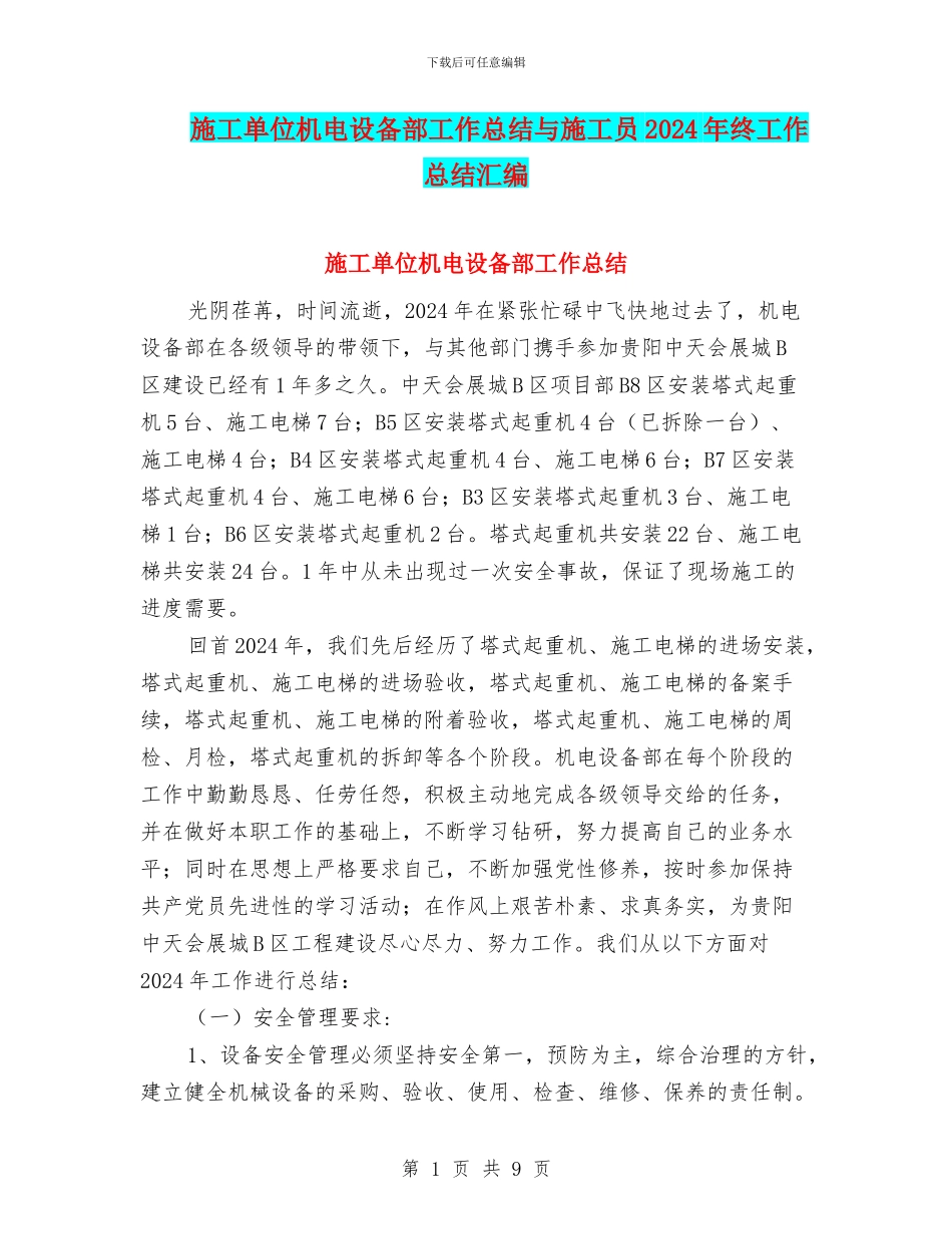 施工单位机电设备部工作总结与施工员2024年终工作总结汇编_第1页