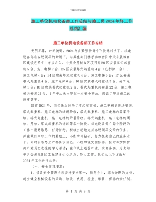 施工单位机电设备部工作总结与施工员2024年终工作总结汇编