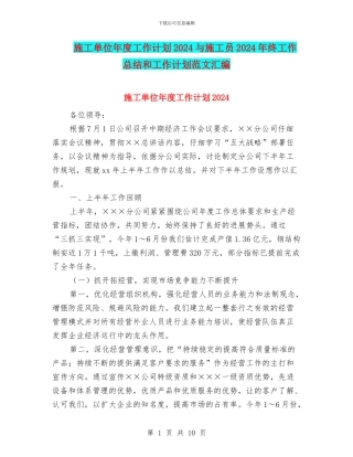 施工单位年度工作计划2024与施工员2024年终工作总结和工作计划范文汇编