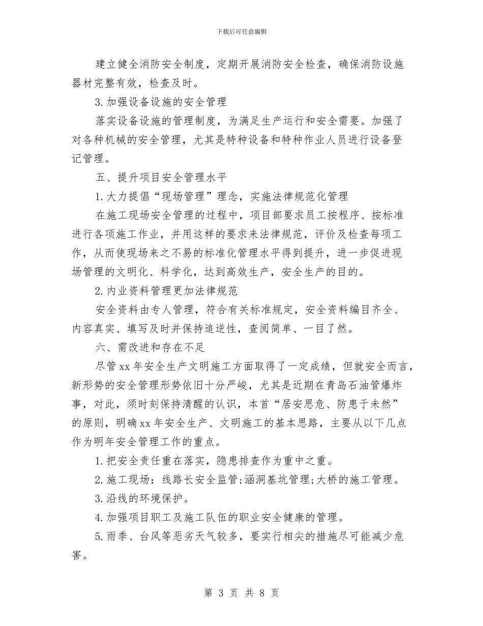 施工单位年度安全工作总结与施工员2024年度工作总结2汇编_第3页