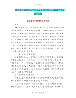 施工单位年度安全工作总结与施工员2024年度工作总结2汇编