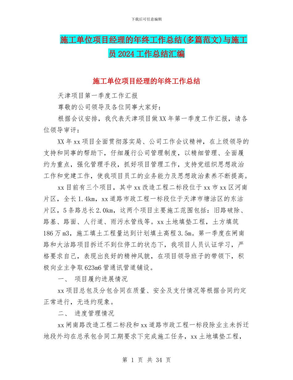 施工单位项目经理的年终工作总结与施工员2024工作总结汇编_第1页