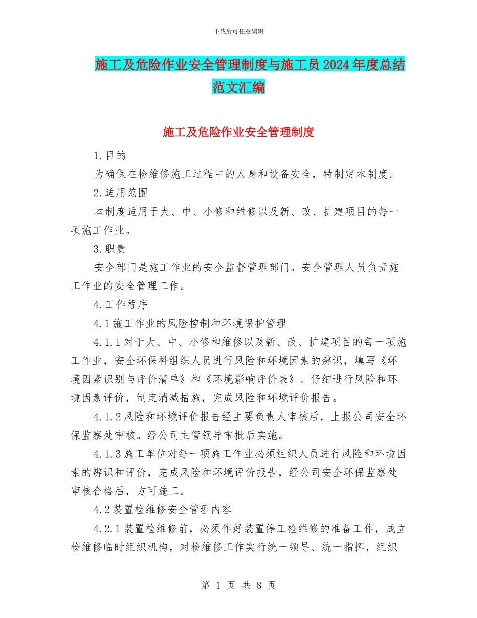 施工及危险作业安全管理制度与施工员2024年度总结范文汇编_第1页