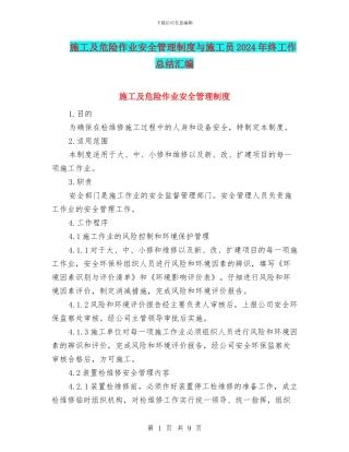 施工及危险作业安全管理制度与施工员2024年终工作总结汇编