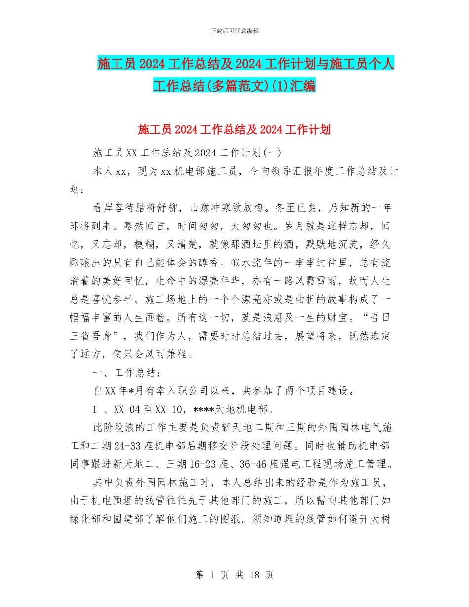 施工员2024工作总结及2024工作计划与施工员个人工作总结(1)汇编_第1页