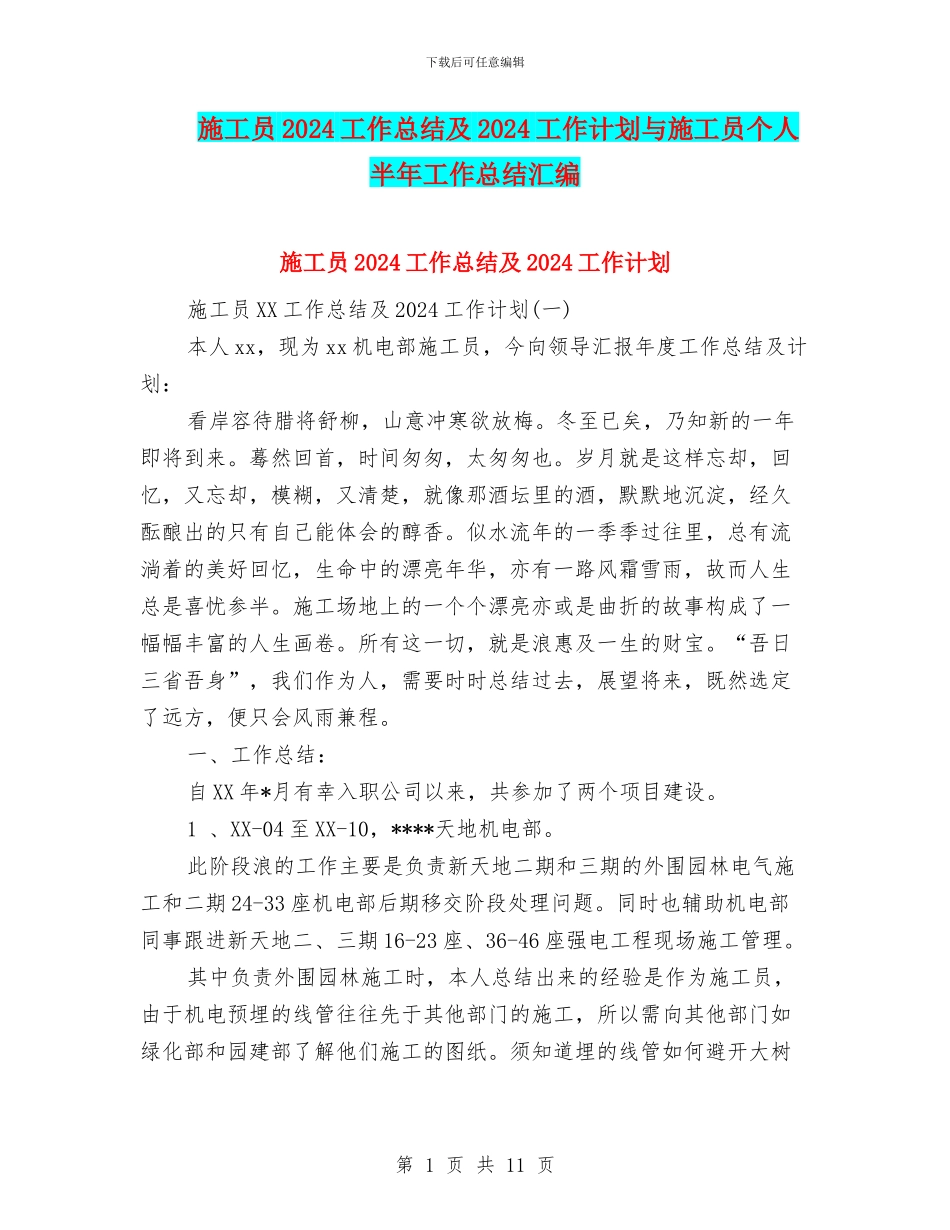 施工员2024工作总结及2024工作计划与施工员个人半年工作总结汇编_第1页