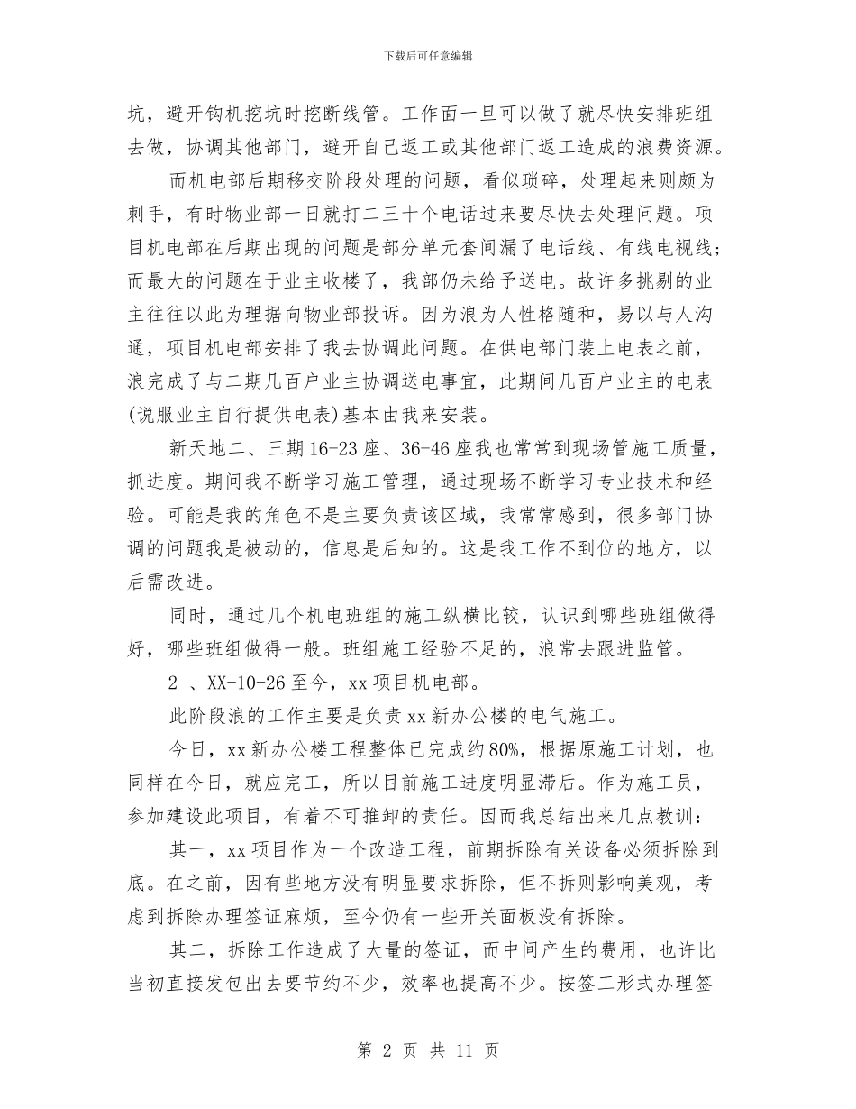 施工员2024工作总结及2024工作计划与施工员个人半年工作总结汇编_第2页