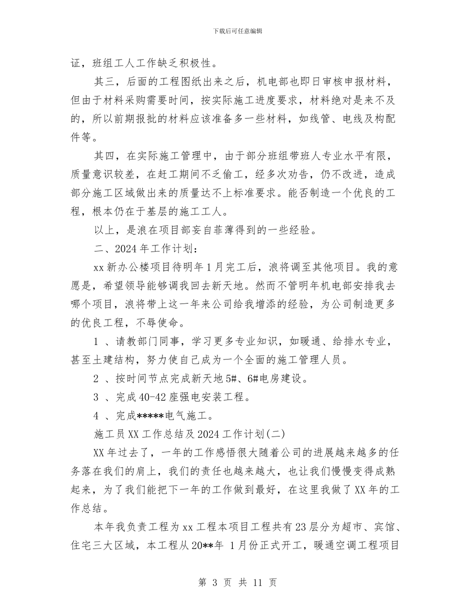 施工员2024工作总结及2024工作计划与施工员个人半年工作总结汇编_第3页