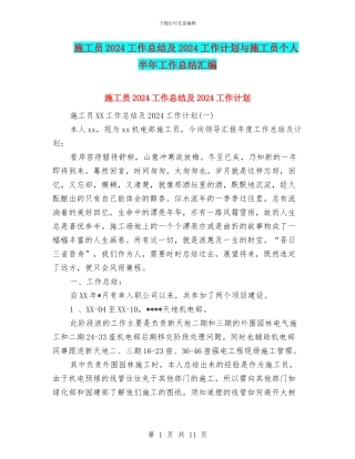 施工员2024工作总结及2024工作计划与施工员个人半年工作总结汇编