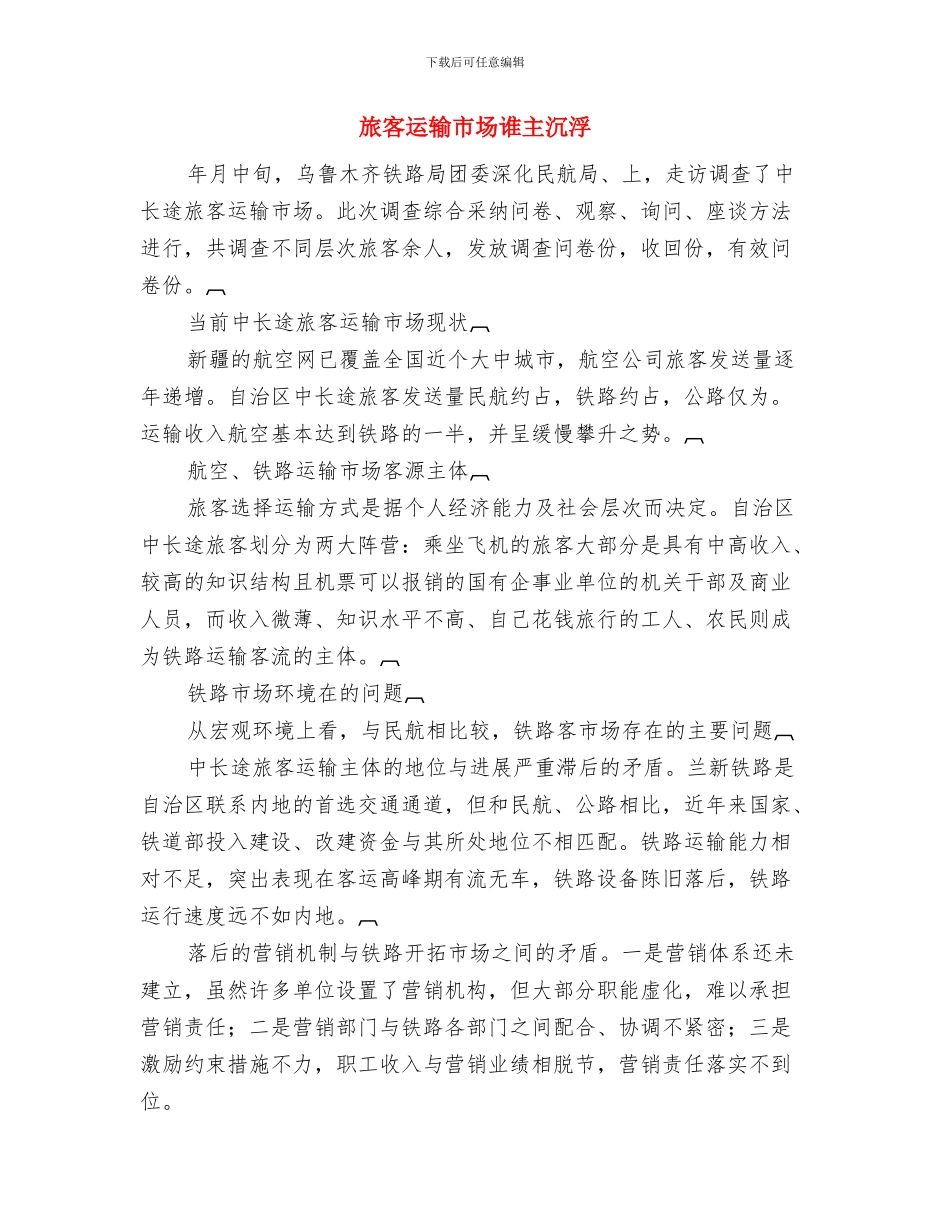 施工单位职工演讲稿与旅客运输市场谁主沉浮汇编_第3页