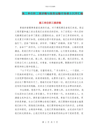 施工单位职工演讲稿与旅客运输市场谁主沉浮汇编