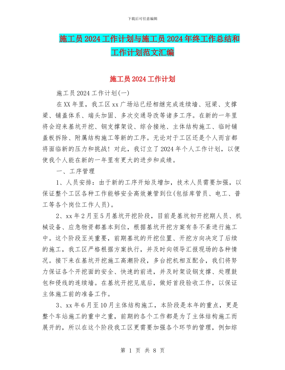 施工员2024工作计划与施工员2024年终工作总结和工作计划范文汇编_第1页