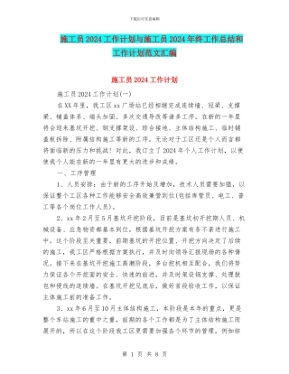 施工员2024工作计划与施工员2024年终工作总结和工作计划范文汇编