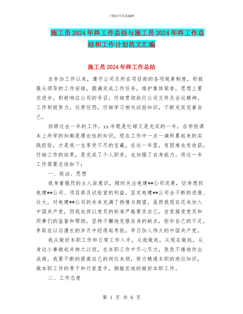 施工员2024年终工作总结与施工员2024年终工作总结和工作计划范文汇编_第1页