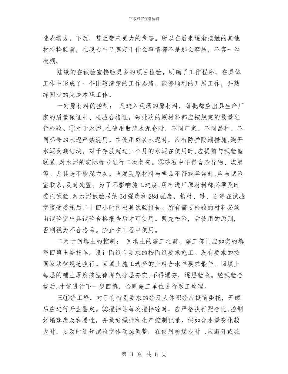 施工员2024年终工作总结与施工员2024年终工作总结和工作计划范文汇编_第3页