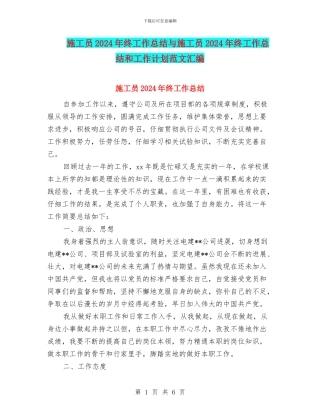 施工员2024年终工作总结与施工员2024年终工作总结和工作计划范文汇编