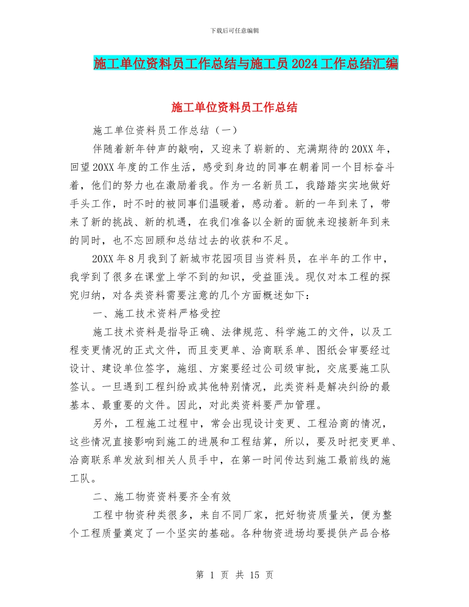 施工单位资料员工作总结与施工员2024工作总结汇编_第1页