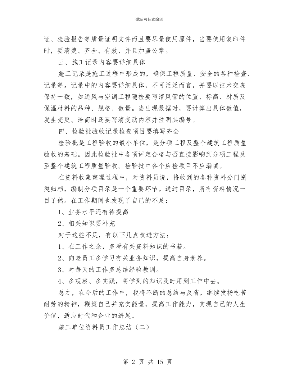 施工单位资料员工作总结与施工员2024工作总结汇编_第2页