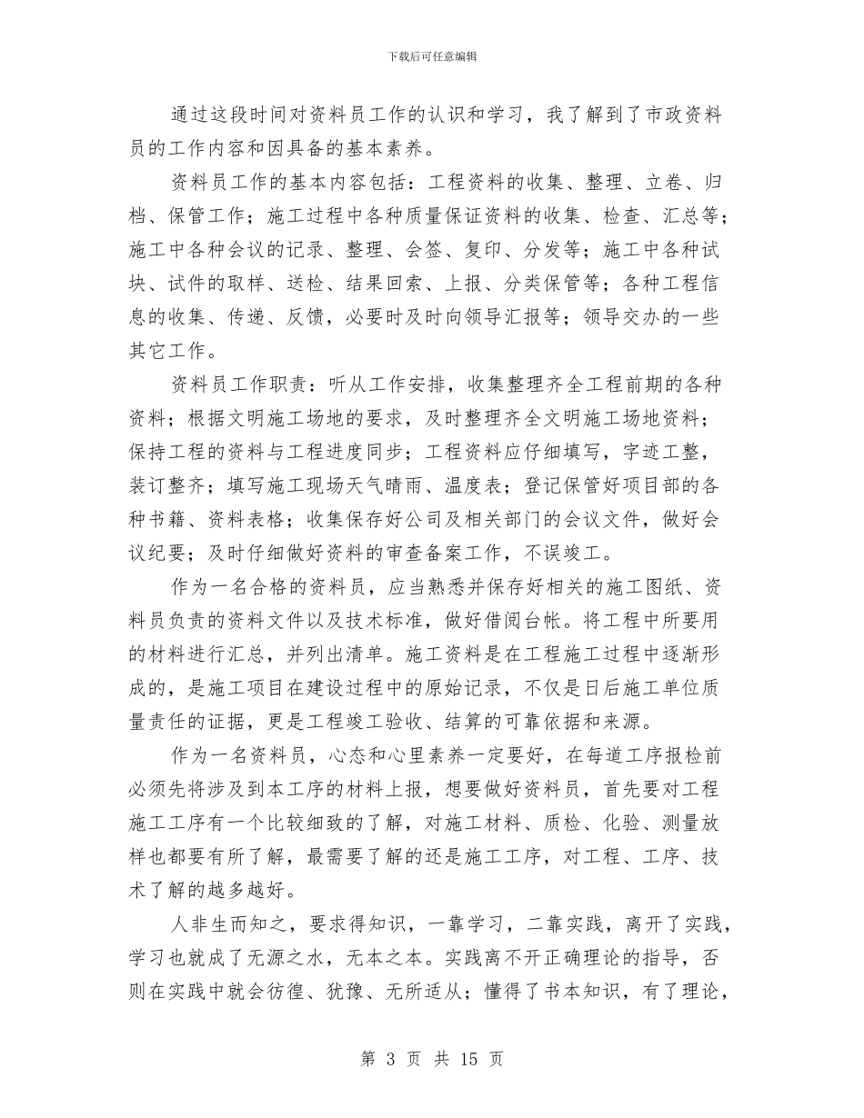 施工单位资料员工作总结与施工员2024工作总结汇编_第3页