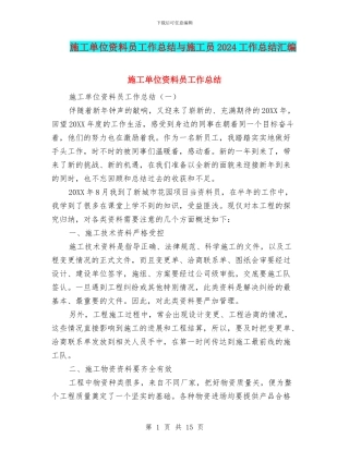 施工单位资料员工作总结与施工员2024工作总结汇编