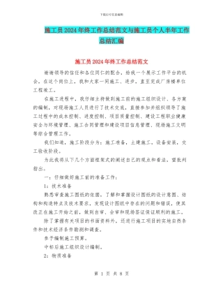 施工员2024年终工作总结范文与施工员个人半年工作总结汇编