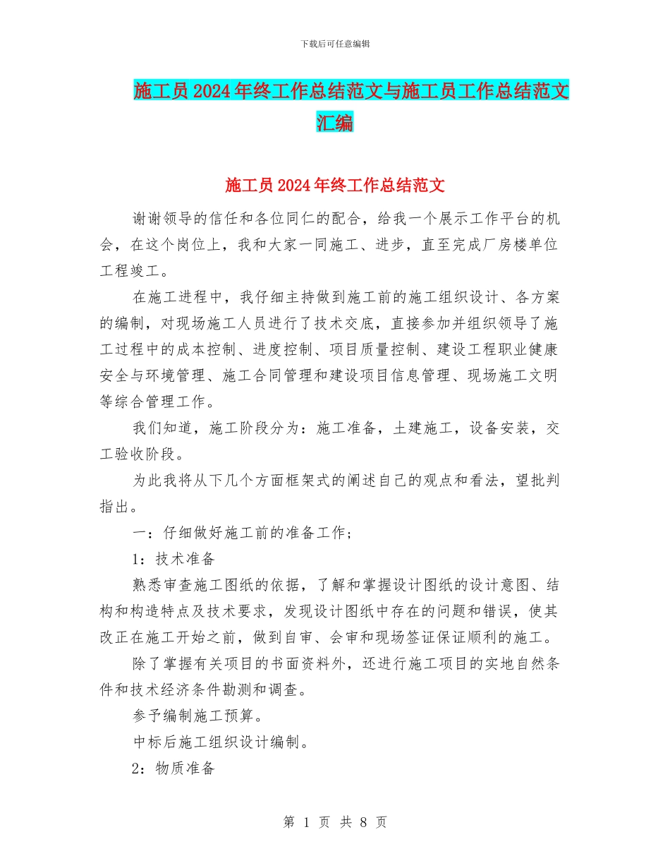 施工员2024年终工作总结范文与施工员工作总结范文汇编_第1页