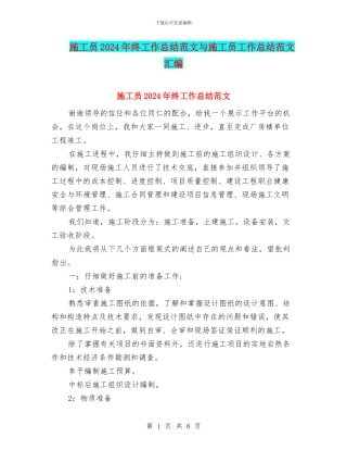 施工员2024年终工作总结范文与施工员工作总结范文汇编