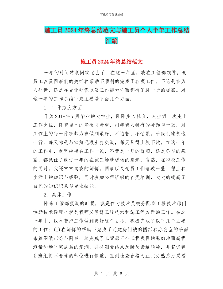 施工员2024年终总结范文与施工员个人半年工作总结汇编_第1页