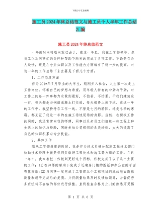 施工员2024年终总结范文与施工员个人半年工作总结汇编