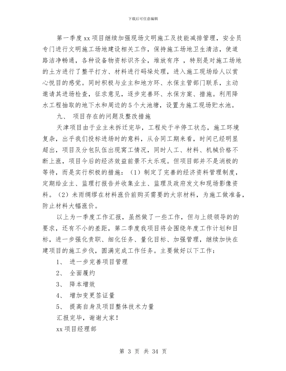施工单位项目经理的年终工作总结(1)与施工员2024工作总结汇编_第3页