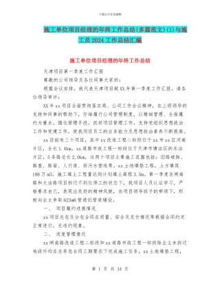 施工单位项目经理的年终工作总结(1)与施工员2024工作总结汇编