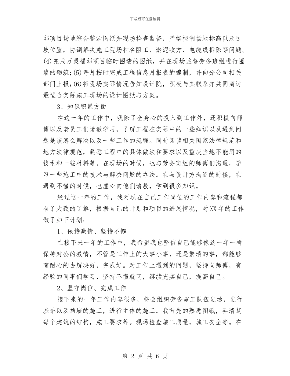 施工员2024年终总结范文与施工员工人个人工作总结汇编_第2页