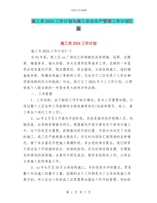 施工员2024工作计划与施工安全生产管理工作计划汇编