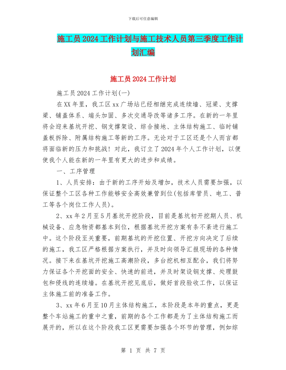 施工员2024工作计划与施工技术人员第三季度工作计划汇编_第1页