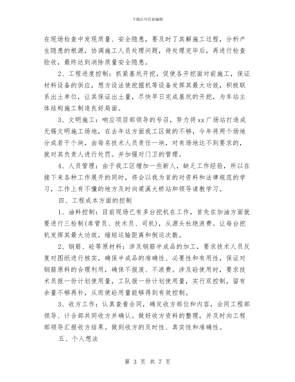 施工员2024工作计划与施工技术人员第三季度工作计划汇编_第3页