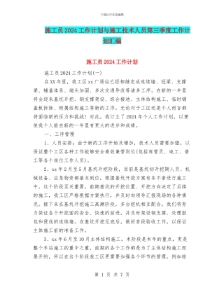 施工员2024工作计划与施工技术人员第三季度工作计划汇编
