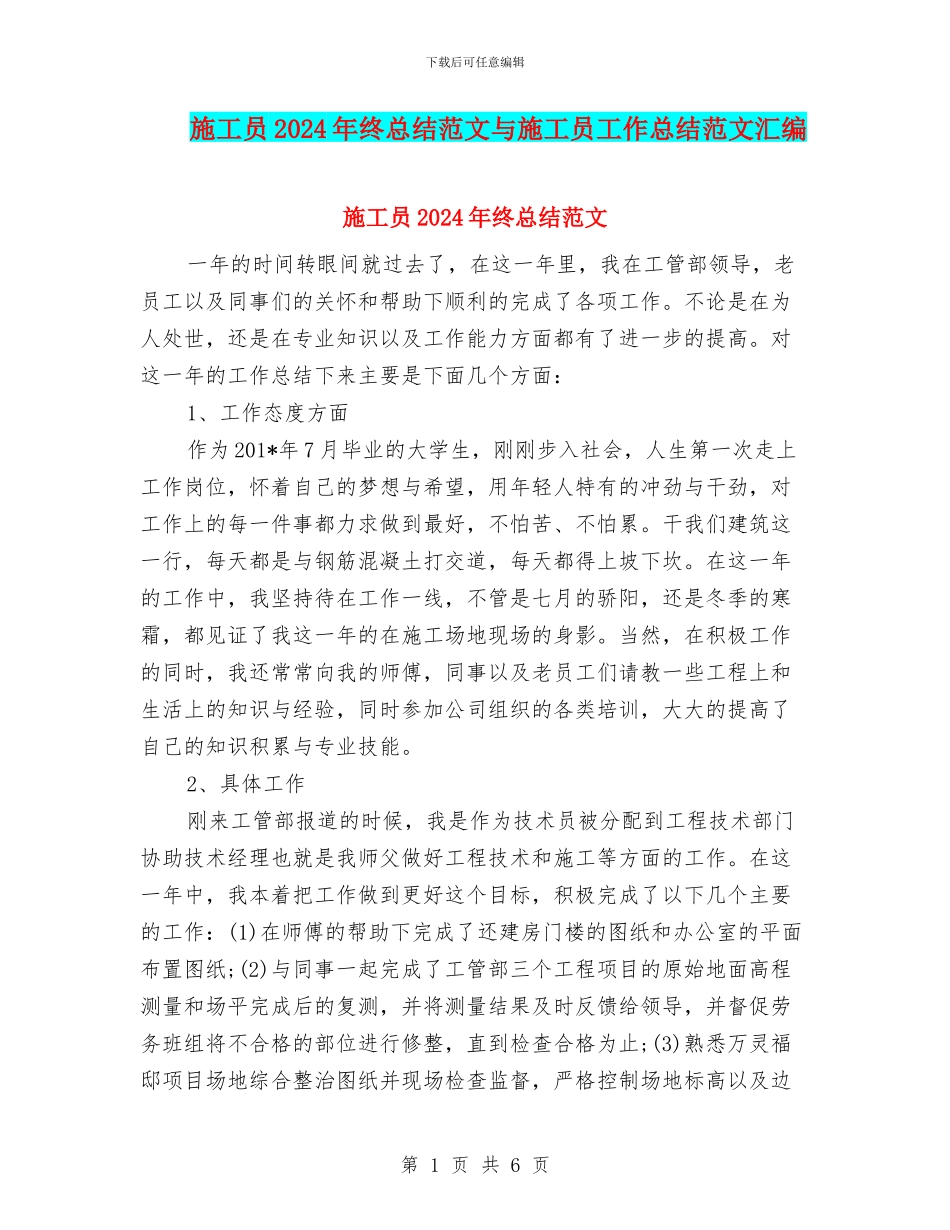施工员2024年终总结范文与施工员工作总结范文汇编_第1页