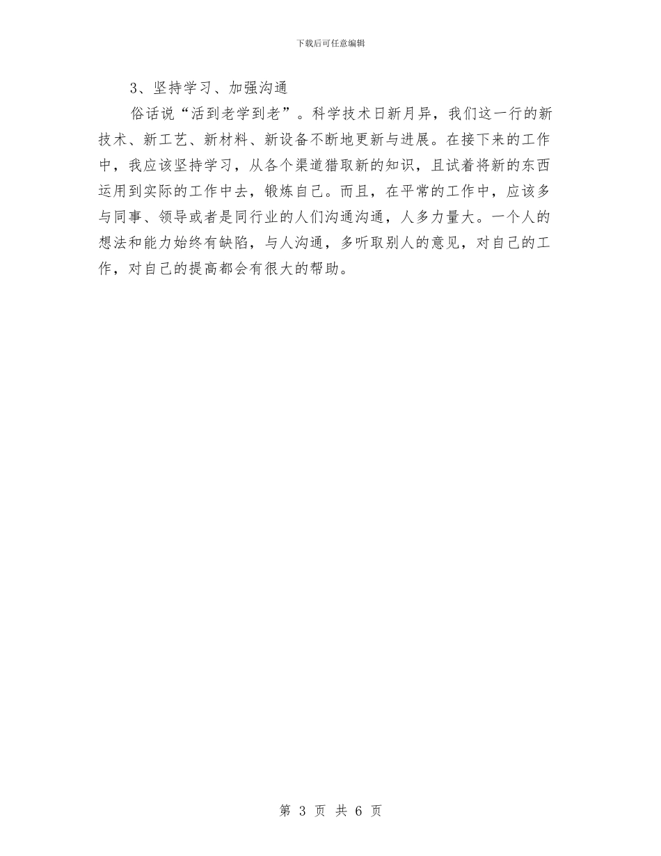 施工员2024年终总结范文与施工员工作总结范文汇编_第3页