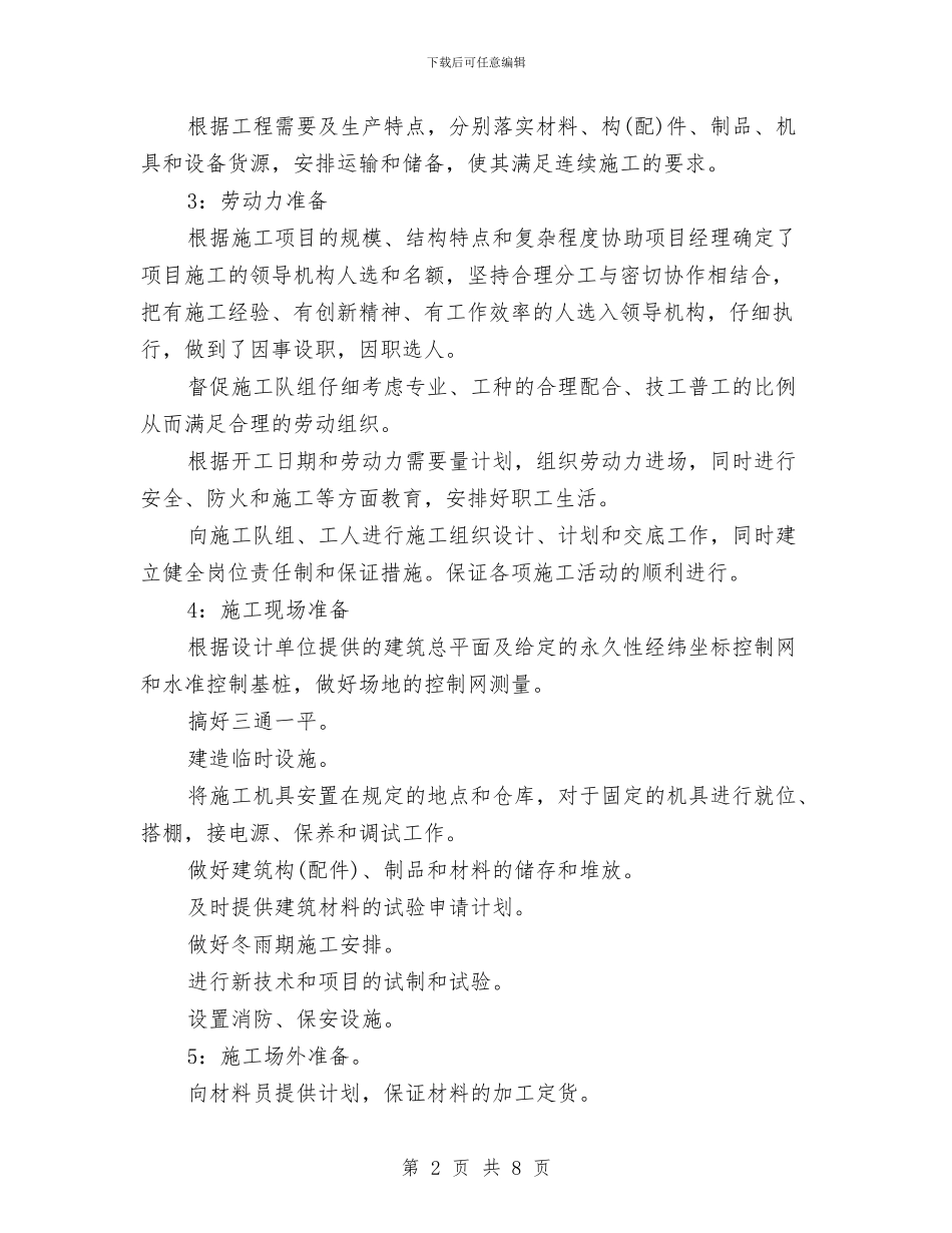 施工员2024年终工作总结范文与施工员工人个人工作总结汇编_第2页