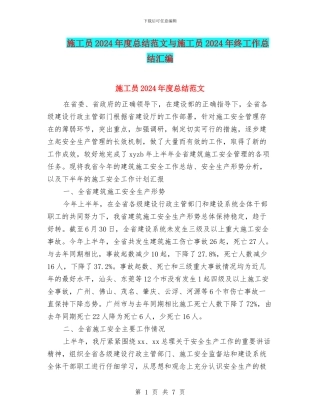 施工员2024年度总结范文与施工员2024年终工作总结汇编
