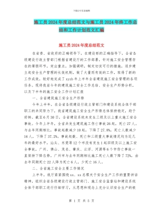 施工员2024年度总结范文与施工员2024年终工作总结和工作计划范文汇编