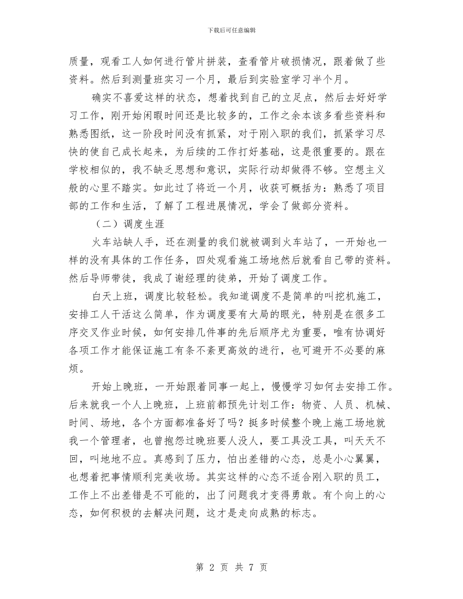 施工员个人半年工作总结与施工员工人个人工作总结汇编_第2页