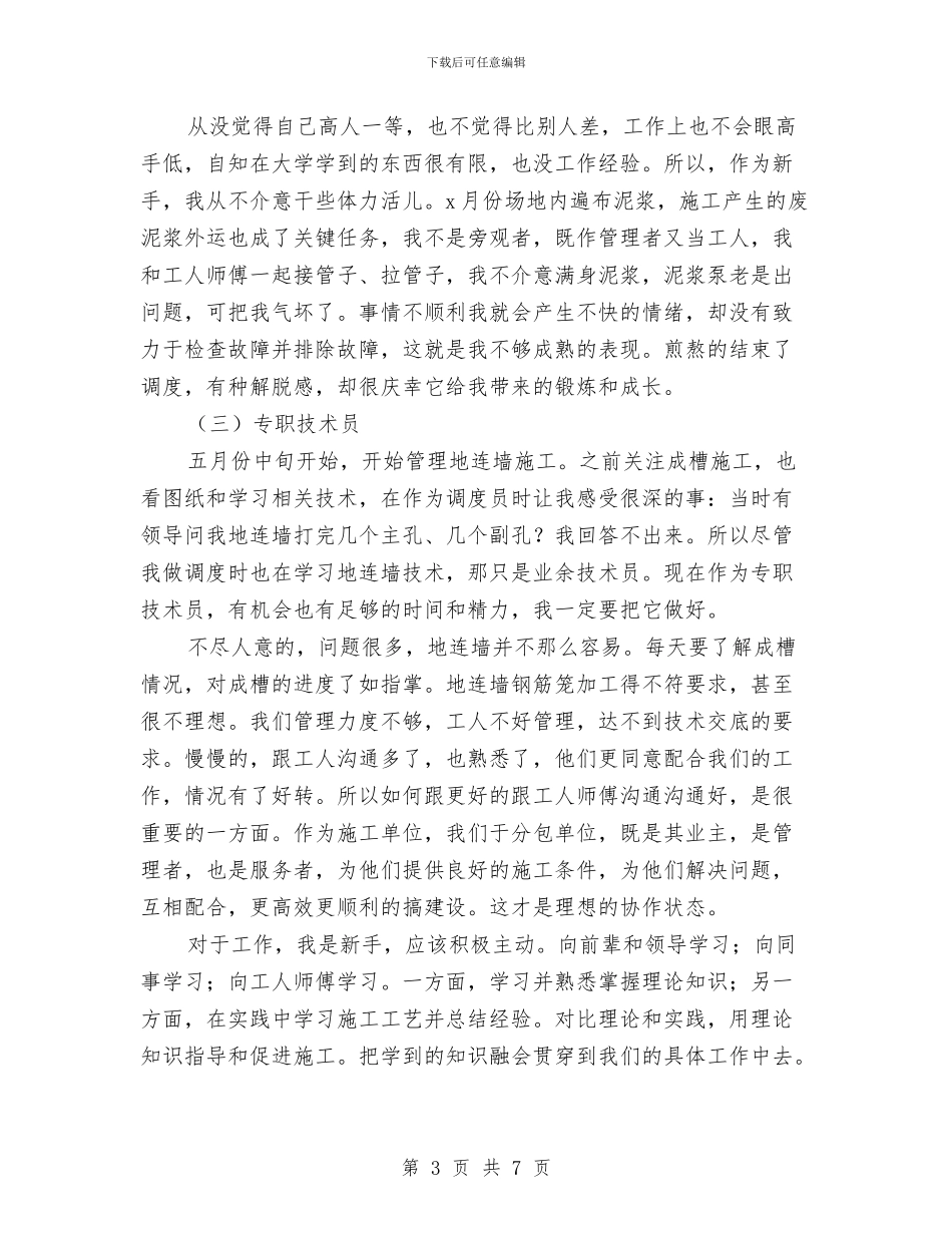 施工员个人半年工作总结与施工员工人个人工作总结汇编_第3页