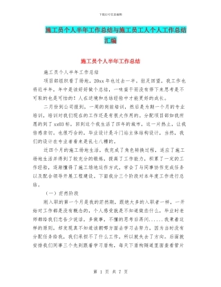 施工员个人半年工作总结与施工员工人个人工作总结汇编