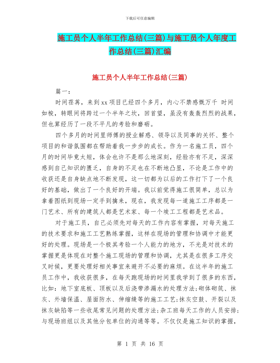施工员个人半年工作总结与施工员个人年度工作总结(三篇)汇编_第1页