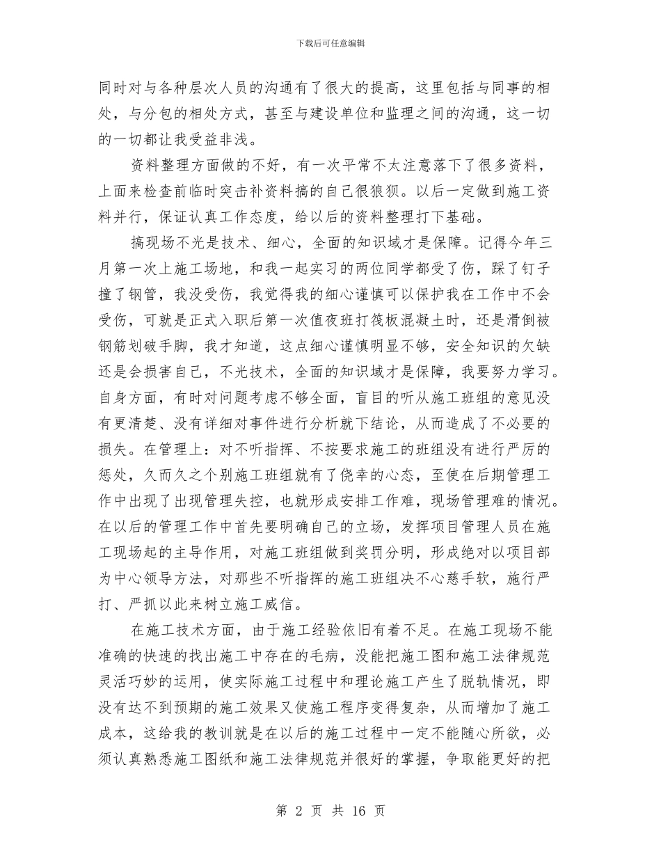 施工员个人半年工作总结与施工员个人年度工作总结(三篇)汇编_第2页